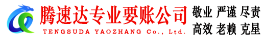 宜兴腾速达讨债公司